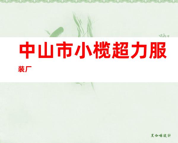 中山市小榄超力服装厂